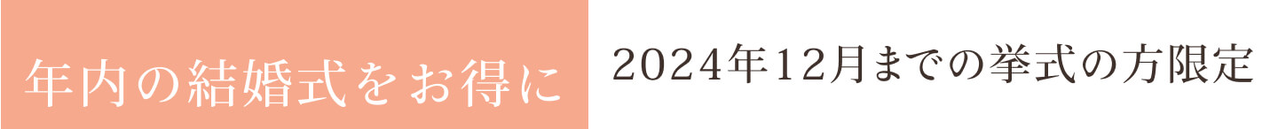 1年間で1番お得 2024年12月までの挙式の方限定