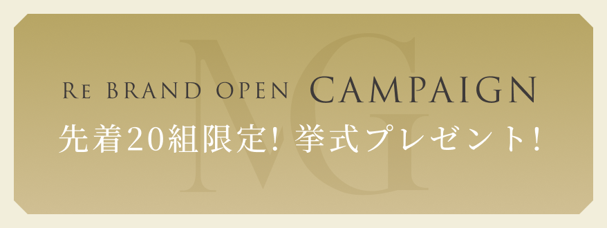 RE BRAND OPEN CAMPAGIN 先着20組限定！