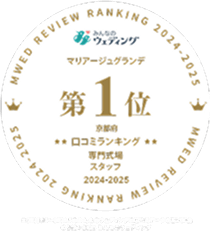 みんなのウエディング マリアージュグランデ 第1位 京都府 口コミランキング 専門式場スタッフ 2024-2025