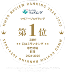 みんなのウエディング マリアージュグランデ 第1位 京都府 口コミランキング 専門式場料理 2024-2025