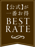 【公式】が一番お得 BESTRATE