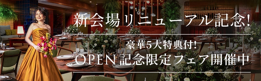 新会場リニューアル記念！豪華5大特典付！OPEN記念限定フェア開催中