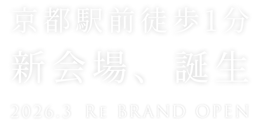 京都駅前徒歩1分 新会場、誕生　2026.3 Re BRAND OPEN