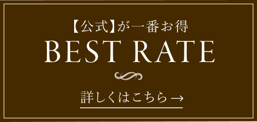 【公式】が一番お得BEST RATE 詳しくはこちら