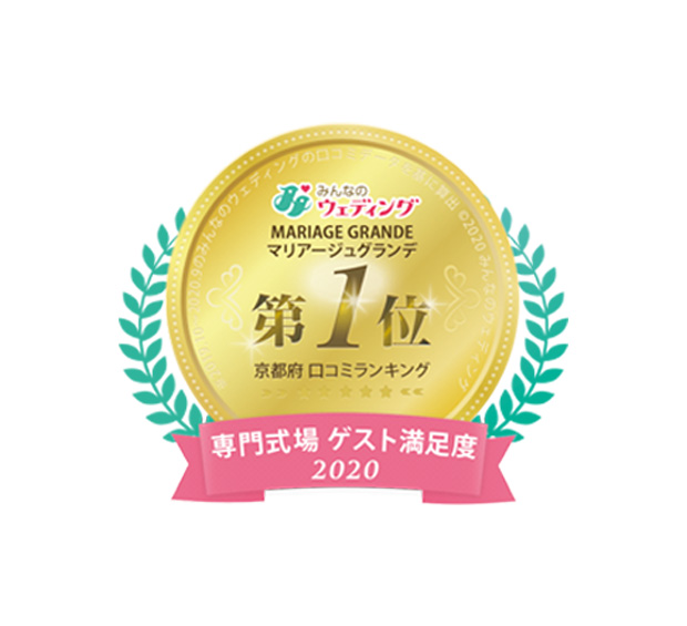 みんなのウェディング年口コミランキングで３部受賞しました ニュース 京都の結婚式場マリアージュグランデ