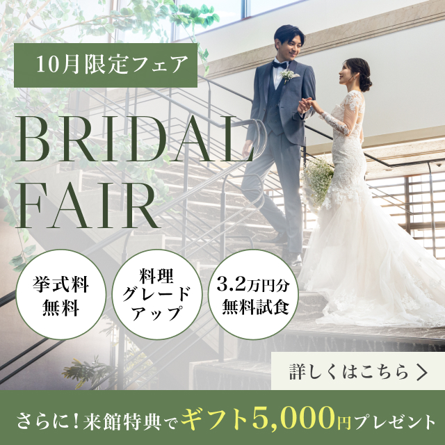 ブライダルフェアについてはこちら！来館でギフト5000円プレゼント