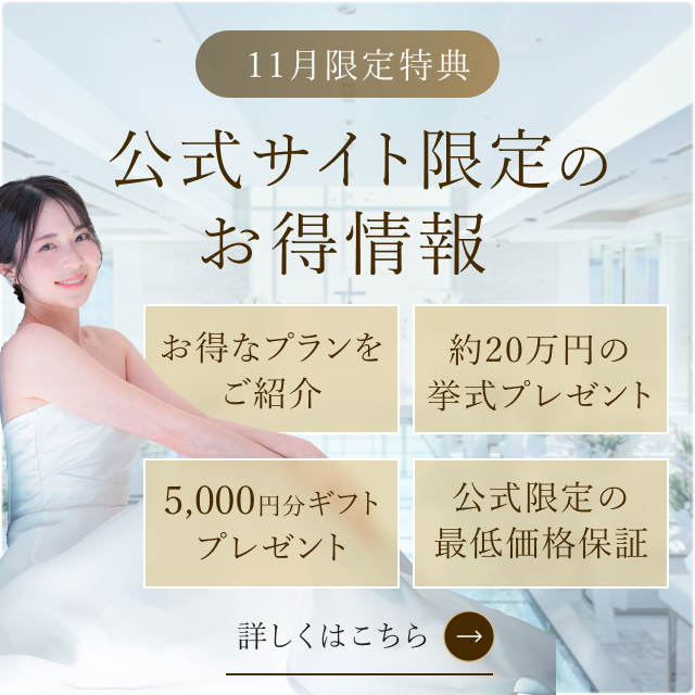 公式サイト限定のお得情報はこちら!期間限定の特典もりだくさん