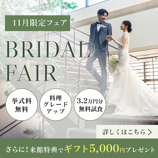 ブライダルフェアについてはこちら!来館でギフト5000円プレゼント