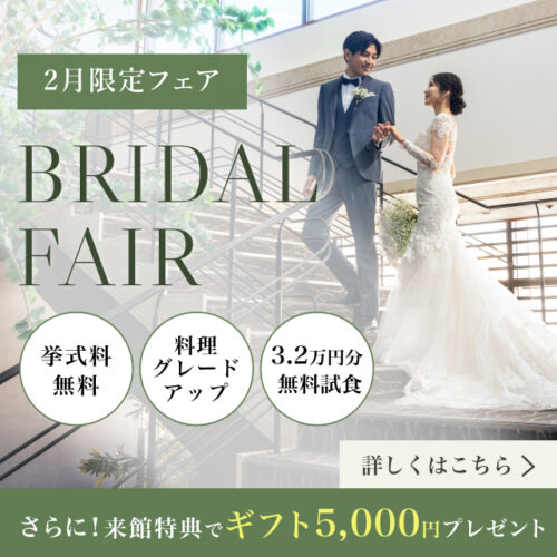 ブライダルフェアについてはこちら!来館でギフト5000円プレゼント