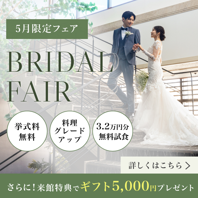 ブライダルフェアについてはこちら！来館でギフト5000円プレゼント