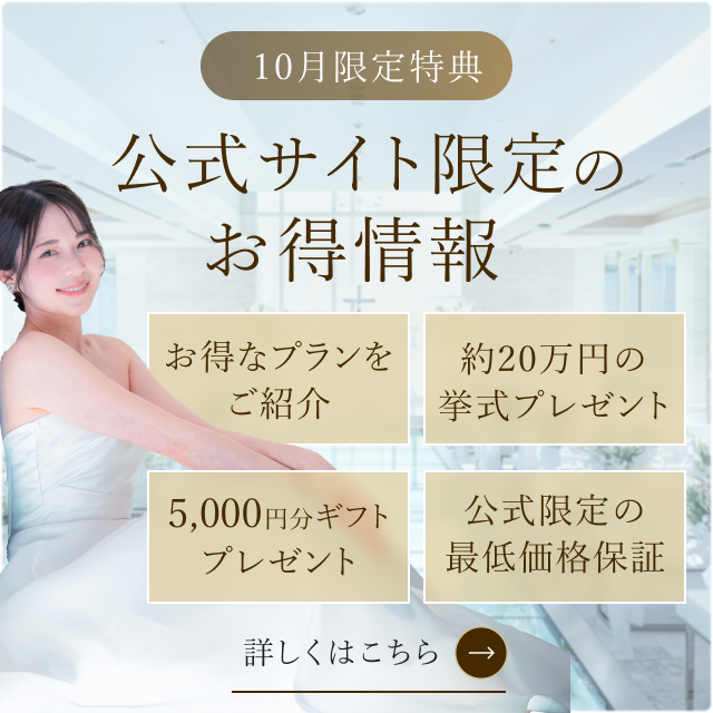 公式サイト限定のお得情報はこちら!期間限定の特典もりだくさん