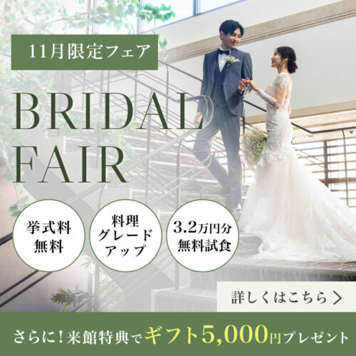 ブライダルフェアについてはこちら！来館でギフト5000円プレゼント